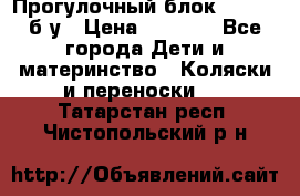 Прогулочный блок Nastela б/у › Цена ­ 2 000 - Все города Дети и материнство » Коляски и переноски   . Татарстан респ.,Чистопольский р-н
